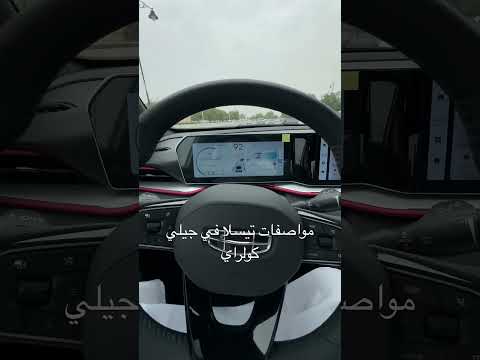 مواصفات تيسلا في جيلي كولراي جيلي كولراي