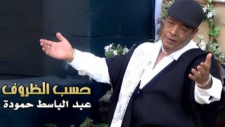 عبد الباسط حمودة - حسب الظروف | Abd Elbaset Hamouda - Hasb Elzrof ( Official Video Clip 2023 )