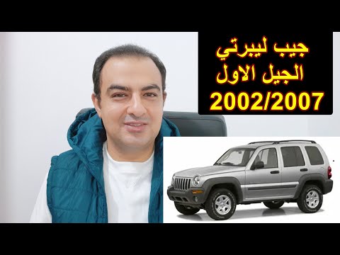 مراجعة سيارة جيب ليبرتي الجيل الاول 2002 2007