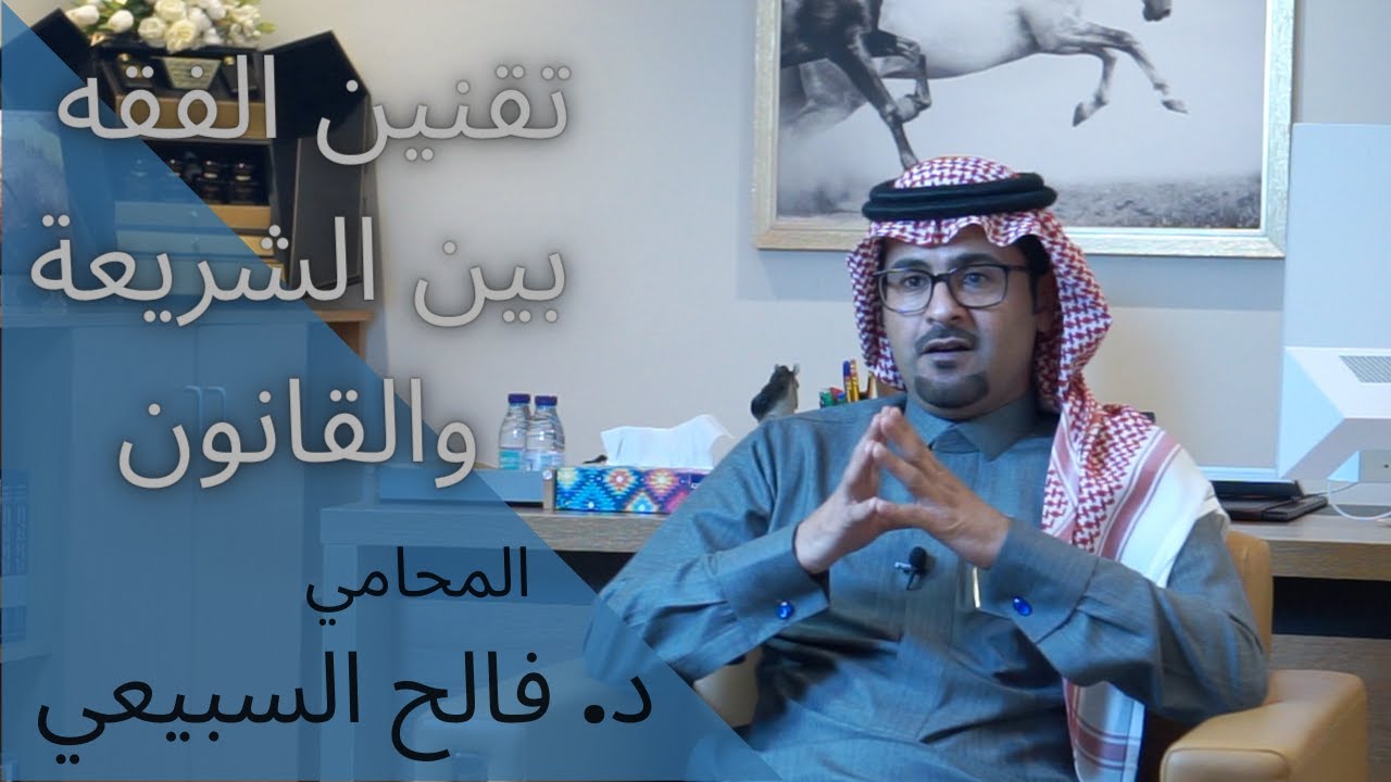 القضاء وتقنين فقه المذاهب الأربعة بين الشريعة والقانون  ... مع المحامي، د.فالح بن راشد السبيعي