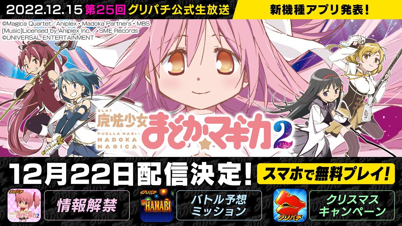 好評配信中】SLOT魔法少女まどか☆マギカ2 | グリパチ〜パチンコ