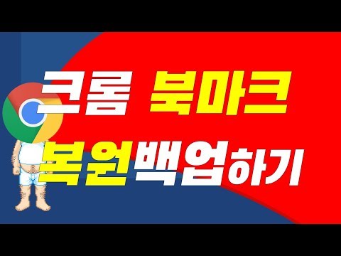 크롬 북마크 백업하지 못 했을 때 복원하기