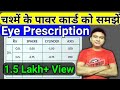 How to Read Your Eyeglass Prescription Report In Hindi | चश्मे का पावर ग्लास | om talk