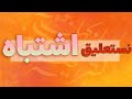 کشیده های اشتباهی که هر خوشنویسی باید ازش اجتناب کنه آموزش تخصصی نستعلیق کشیده های اشتباهی که هر خوشنویسی باید ازش اجتناب کنه آموزش تخصصی نستعلیق