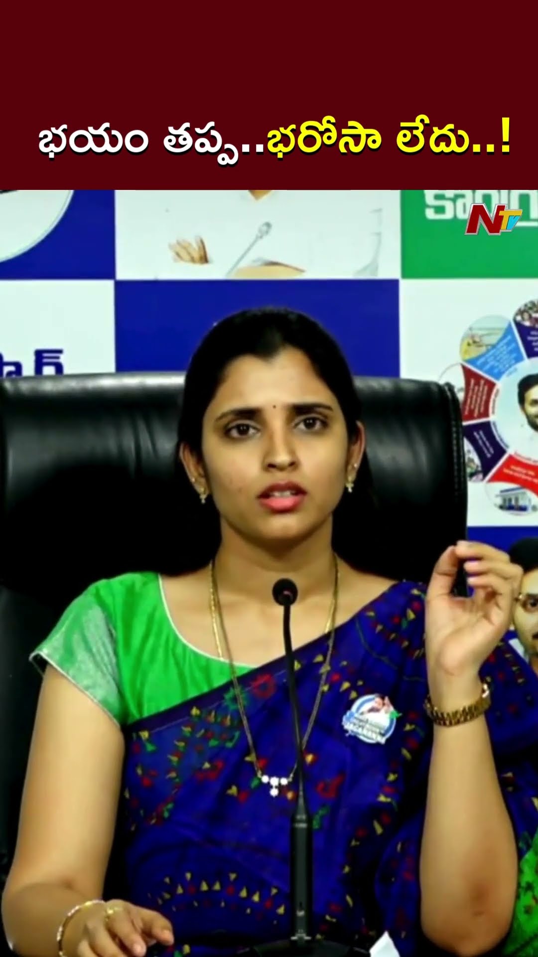భయం తప్ప..భరోసా లేదు..! l YCP Shyamala l NTV