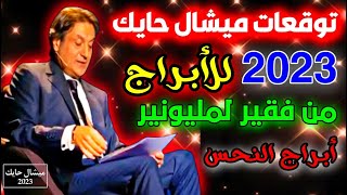 توقعات ميشال حايك للابراج 2023 الحلقة الكاملة بالتفصيل... اعرف حظك في السنة الجديدة 2023 #ميشال_حايك