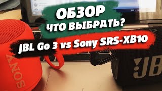 ОБЗОР БЕСПРОВОДНЫХ КОЛОНОК JBL Go 3 vs Sony SRS-XB10. КАКУЮ КОЛОНКУ КУПИТЬ?