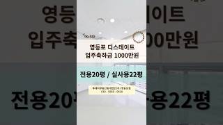 🏢 영등포 디스테이트 인테리어 막끝난 고층 20평대 사무실 ★입주축하금 1000만원 지급! 세부사항 고정댓글 확인해주세요