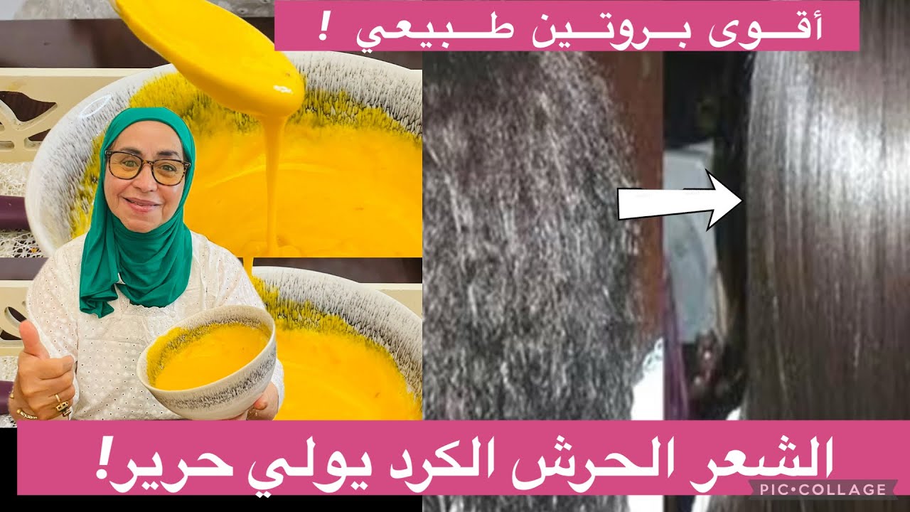 شعرك يرجع حرير مسبسب وتهناي من الأكرد المجعد إلى الأبد… أقوى بروتين طبيعي بمكوّن غريب