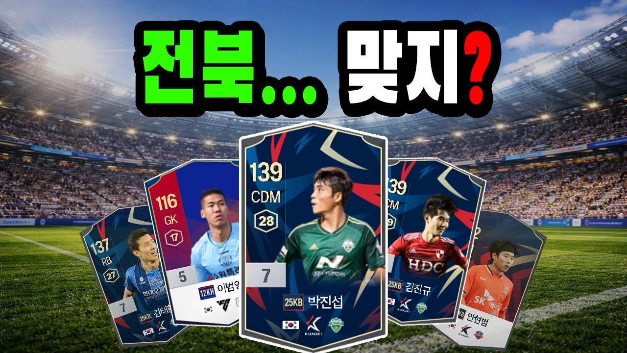 단일팀 실종 9탄 : 전북 #피파4 #fc온라인