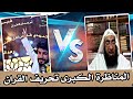 المناظرة الكبرى في تحريف القرآن تم دعس تلميذ ابن باز علاء المهدوي 