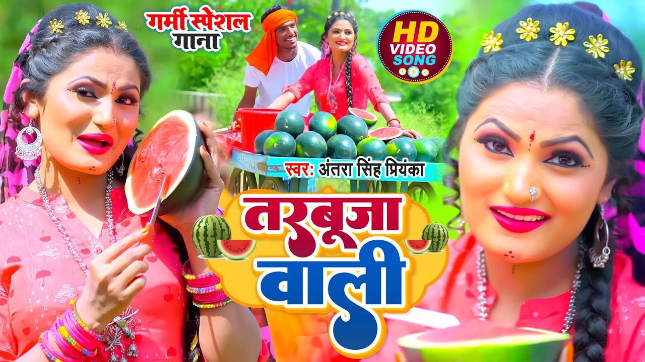 #video | तरबूजा वाली | Antra Singh Priyanka | Tarbuja Wali | चईता गीत | #bhojpurisong