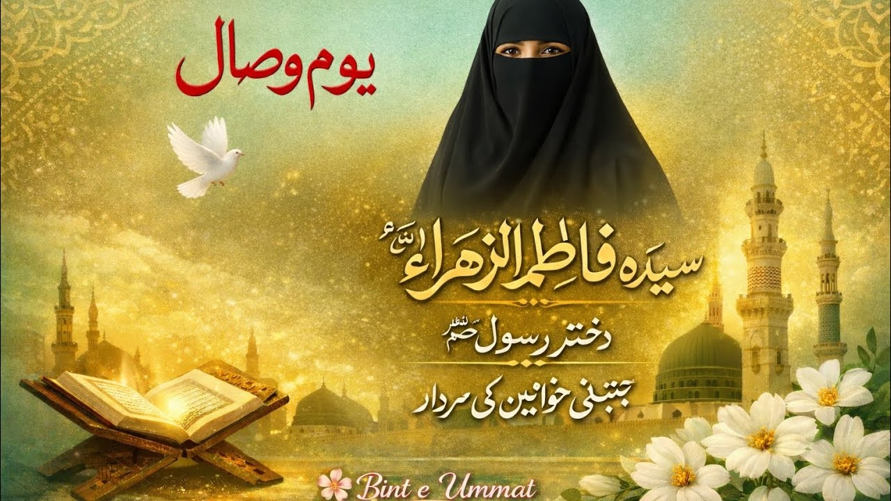 🌹 یومِ وصال سیدہ فاطمہ الزہراؓ 🌹| Yume visaal syeda Fatima tu zehra