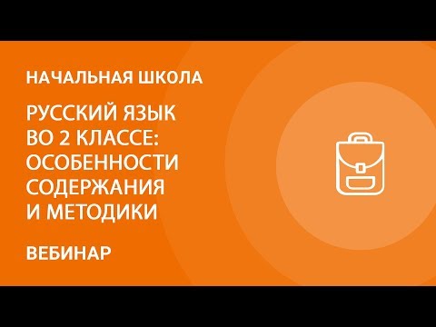 Русский язык во 2 классе: особенности содержания и методики