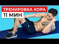 Как Накачать Рельефный Пресс и Укрепить Поясницу? Тренировка Мышц Кора