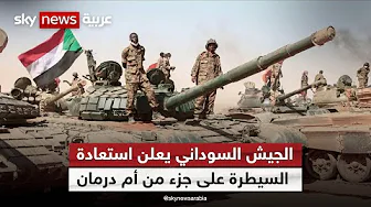 الجيش السوداني يعلن إحراز أول تقدم كبير منذ بداية الحرب.. و
