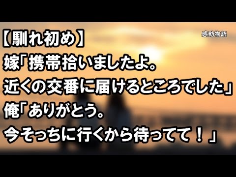 【馴れ初め】嫁「携帯拾いましたよ。近くの交番に届けるところでした」 俺「ありがとう。今そっちに行くから待ってて！」 ・・・