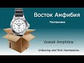 Восток Амфибия 120813 - оставляю себе!