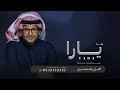 زفه بإسم يارا فقط   عبدالمجيد عبدالله      زفة اقبلي واستبشري بإسم يارا فقط حصري