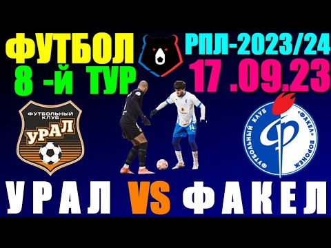 Футбол: Российская Премьер лига-2023/2024. 8-й тур. 17.09.23. Урал - Факел