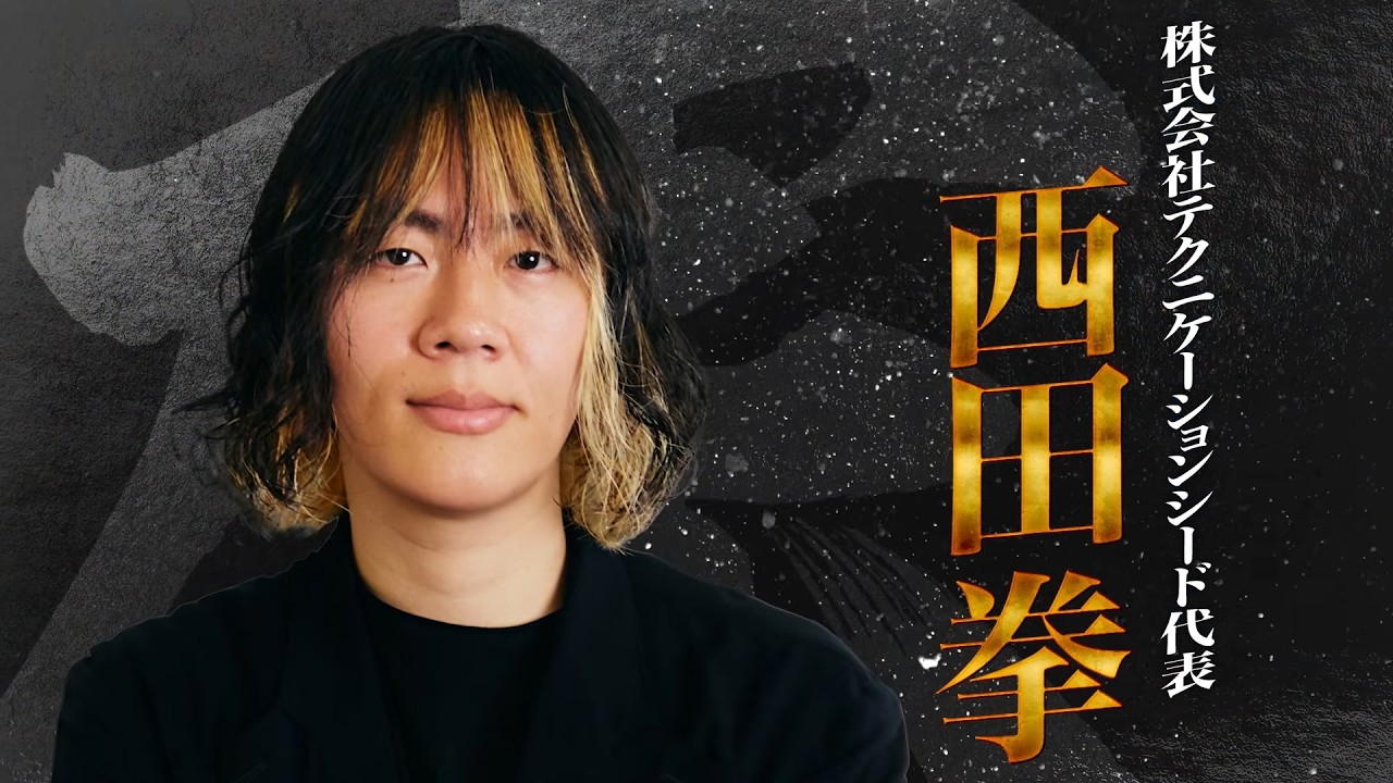 西田 拳