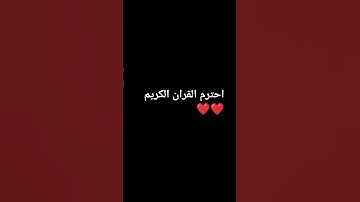 فقط دقيقه من وقتك استمع الى القران الكريم ❤️🥹
