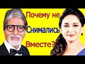 ПОЧЕМУ АМИТАБХ БАЧЧАН И МАДХУРИ ДИКШИТ НИКОГДА НЕ СНИМАЛИСЬ ВМЕСТЕ? 2022