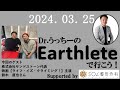 Dr.うっちーのEarthleteで行こう！　2024年3月25日　～クライミング・映像制作により得た、人との繋がりの大切さとは！～