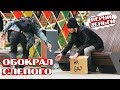 ✅ОТБИРАЮ ДЕНЬГИ У СЛЕПЫХ | Социальный эксперимент