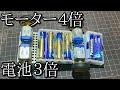 モーター４倍電池３倍のミニ四駆の動画