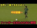 中村俊輔のファンの記憶にやきつけた天才すぎる瞬間