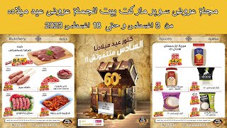 مجله عروض سوبر ماركت بيت الجملة من 3 وحتى 18 اغسطس 2023 عروض عيد ميلاده