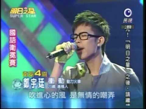 明日之星7月25日第40集-國語衛冕賽鄭宇廷演唱衝動