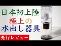 【超おいしい】滴下式水出しコーヒー器具DRIPSTER（ドリップスター）先行レビュー|Nif Coffee（ニフコーヒー）