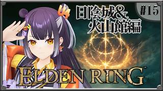 【ELDEN RING】#15 完全初見！日陰城～火山館…王都！？編 【海妹四葉/にじさんじ】