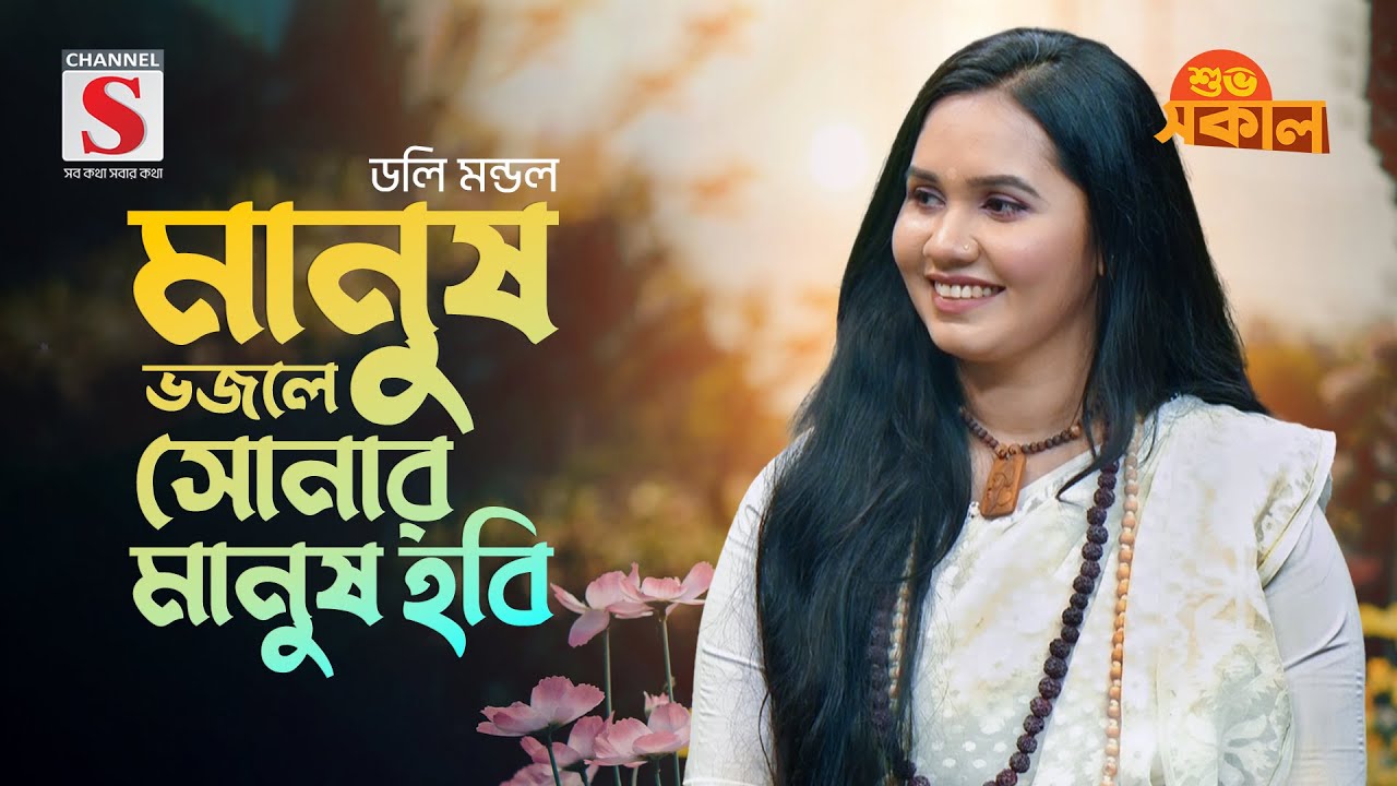 মানুষ ছাড়া ক্ষ্যাপা রে তুই | Manush Chara Khepa Re Tui | Doly Mondol | Channel S Shuvo Shokal