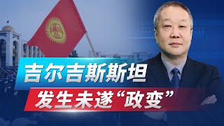 吉爾吉斯斯坦發生未遂“政變”，幕後金主又是美國，細思極恐【张斌】