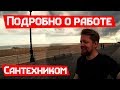 Моя работа в Америке. Начинающий Сантехник