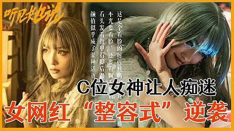 《🌂聽見她說》前方暴擊！女網紅只因覺得自己丑，靠化妝逆襲被男人追，變身聚會C位簡直太爽~ |《魔鏡》齊溪 - 天天要聞