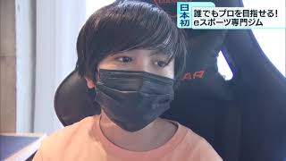 プロも目指せる！　日本初「eスポーツ専門ジム」がオープン