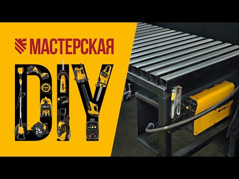 Видео: Сварочный стол из профильной трубы – DIY-мастерская DENZEL