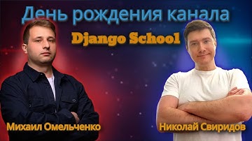 Django School празднуем день рождения канала | Омельченко Михаил и Николай Свиридов