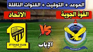 موعد مباراة القوة الجوية والاتحاد القادمة في إياب دوري ابطال اسيا 2023 والقنوات الناقلة