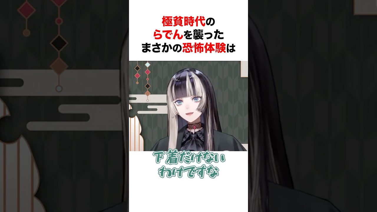 極貧時代にらでんが経験したまさかの恐怖体験 #shorts #ホロライブ切り抜き