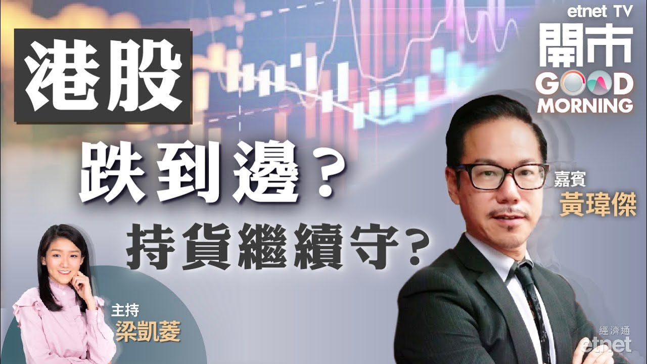 2021-11-30｜港股穿23681後睇邊❓理想業績、前景皆勝小鵬❓綠電股可留意👍｜嘉賓：黃瑋傑｜開市Good Morning｜etnet