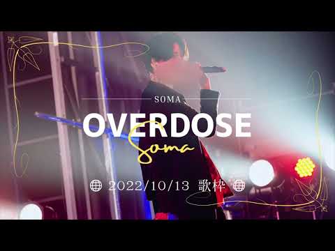 Overdose【そうまくん歌枠】
