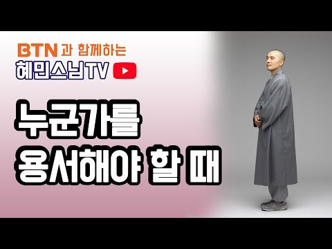 누군가를 용서해야 할 때 [혜민스님 TV]