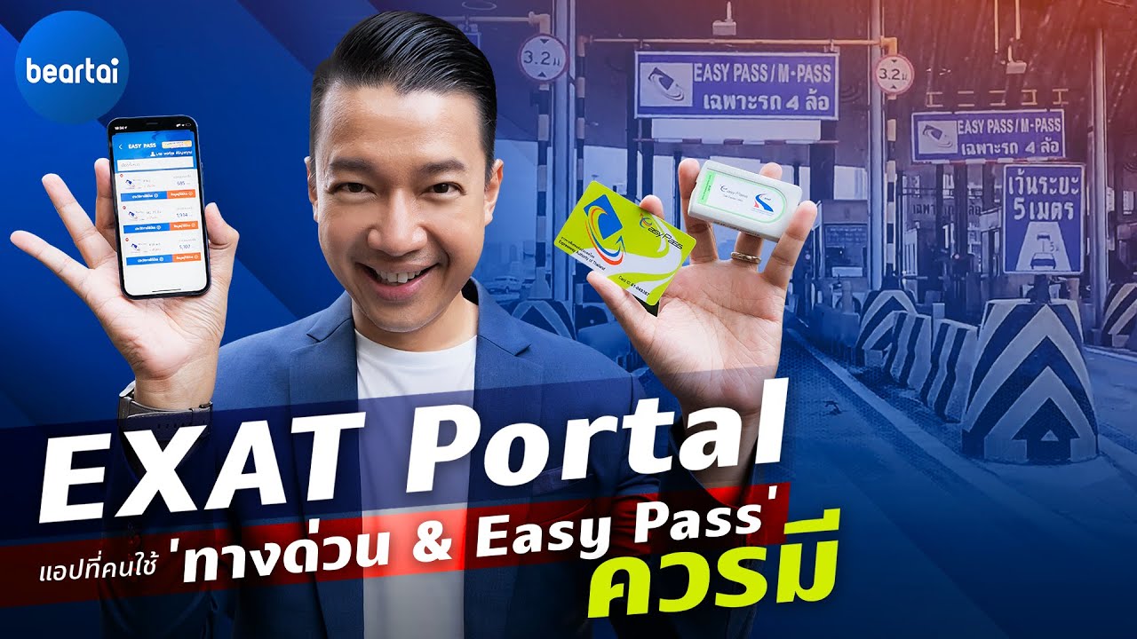 สมัครeasy net  Update 2022  รีวิวแอป EXAT Portal เช็กยอด-เติมเงิน Easy Pass สะดวกในที่เดียว!