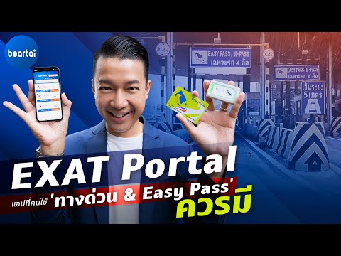 รีวิวแอป EXAT Portal เช็กยอด-เติมเงิน Easy Pass สะดวกในที่เดียว!