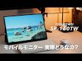 Macのサブディスプレイとして導入!EHOMEWEIのモバイルモニター「SP-160TW」をレビュー!